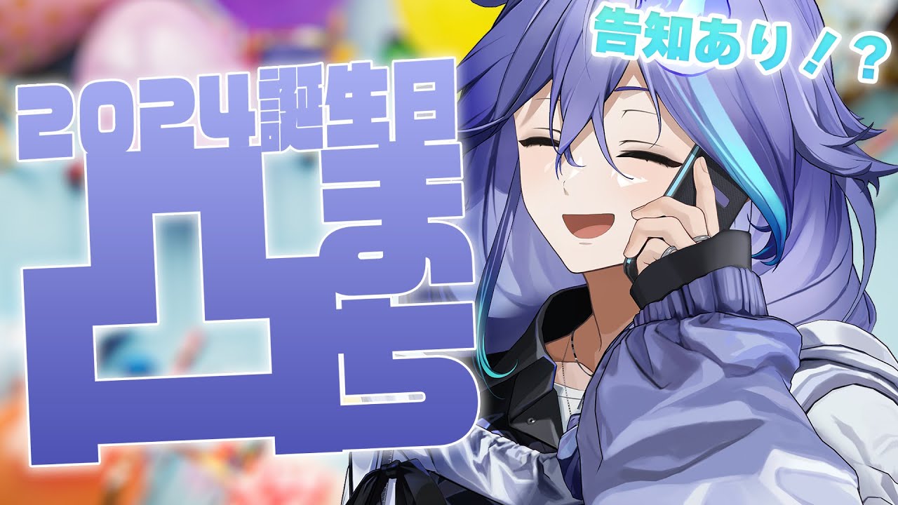 【 #水無世燐央生誕祭2024 】初めての凸待ち！ﾄﾞｷﾄﾞｷ【 水無世燐央 / UPROAR!! / ホロスターズ / アップロー 】