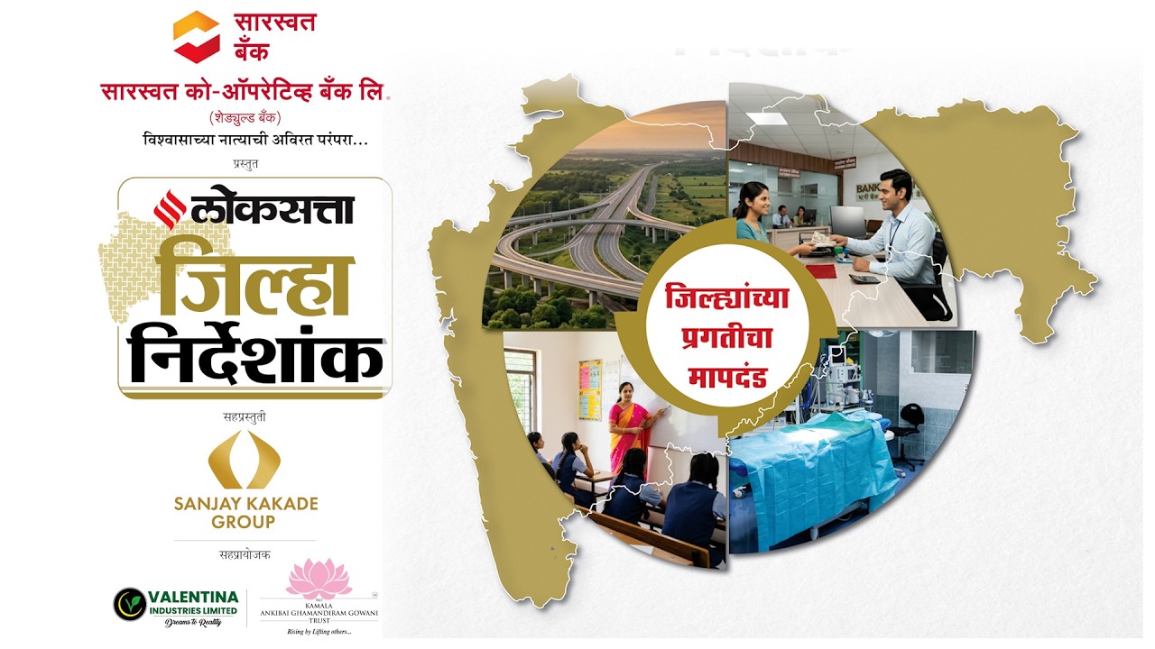 Loksatta Jilha Nirdeshank Live: प्रगतीच्या वाटेवरील अग्रेसर जिल्ह्यांचा सन्मान सोहळा, पाहा लाईव्ह