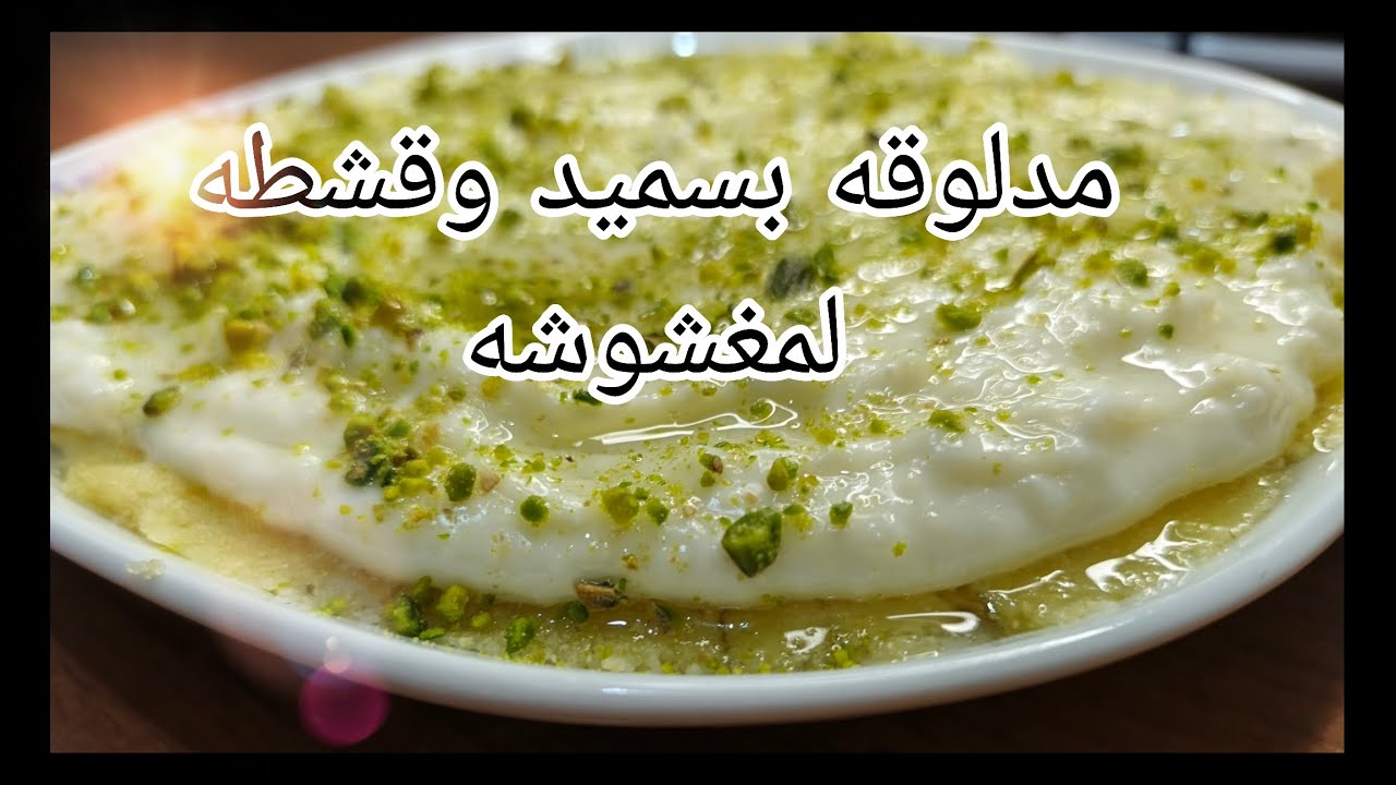 سهله وبسيطه 😋😋اول تجربه 🥧مدلوقه مغشوشه مع قشطه مغشوشه وبعشر دقايق😋👩🏻‍🍳🩷اعتمدوا لرمضان