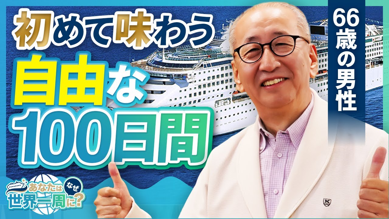 思い切って世界一周クルーズに乗船したら世界が変わった男性にインタビュー！【ピースボートクルーズ】