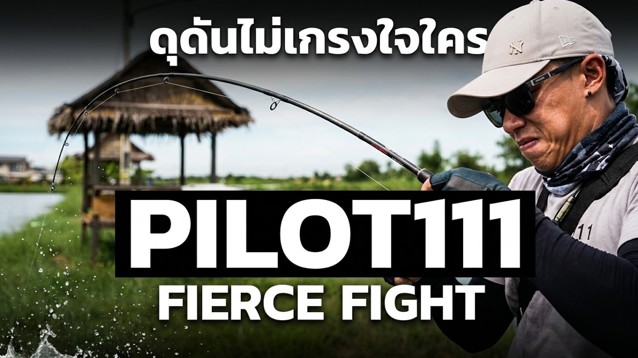 ดุดันไม่เกรงใจใคร ที่บ่อ Pilot111