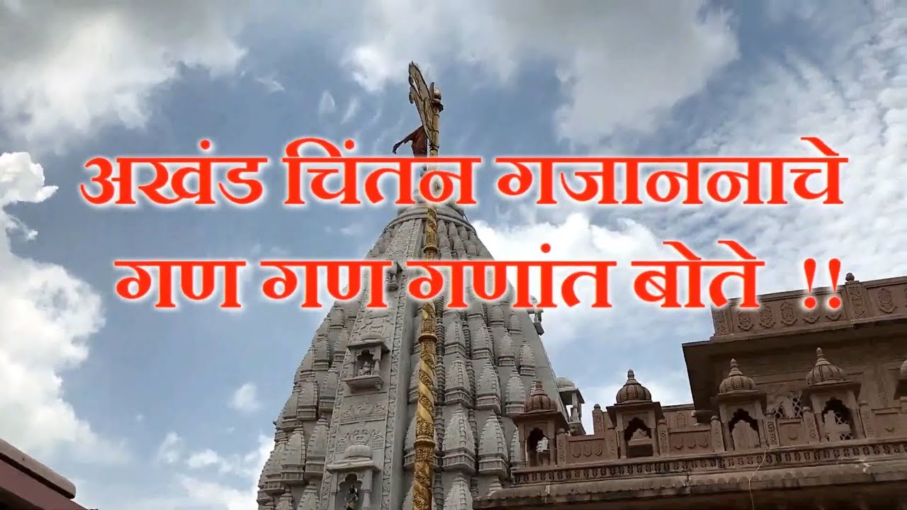 गण गण गणांत बोते | Gan gan ganat bote | Gajanan Maharaj, Shegaon |