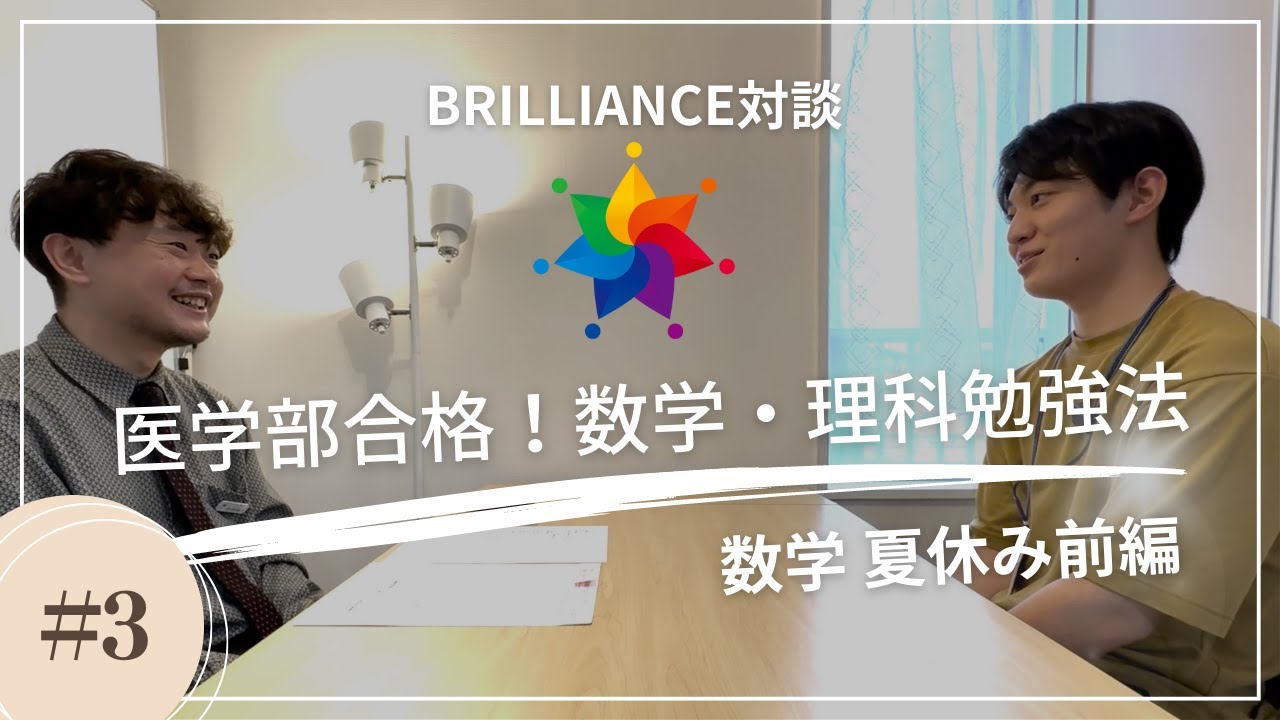 BRILLIANCE対談〜医学部現役合格！数学・理科の勉強法〜 数学 夏休み前編