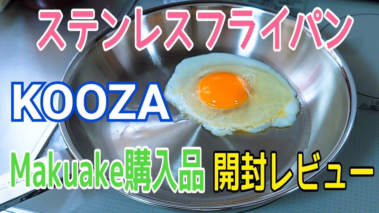 KOOZA ステンレスフライパン 316Ti 本当に焦げ付きにくい！？ 開封レビュー 【Makuake応援購入品】