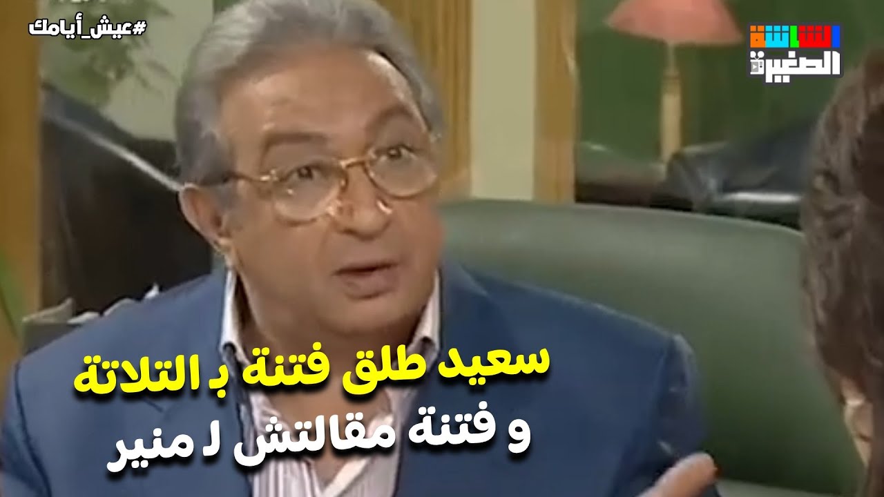 سعيد طلق فتنة بـ التلاتة و فتنة مقالتش لـ منير 😯😂 #عيش_أيامك