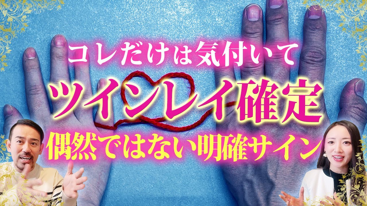 【いくつ当てはまる？】彼がコレしたら確定！ツインレイを見極めるサイン10選✨