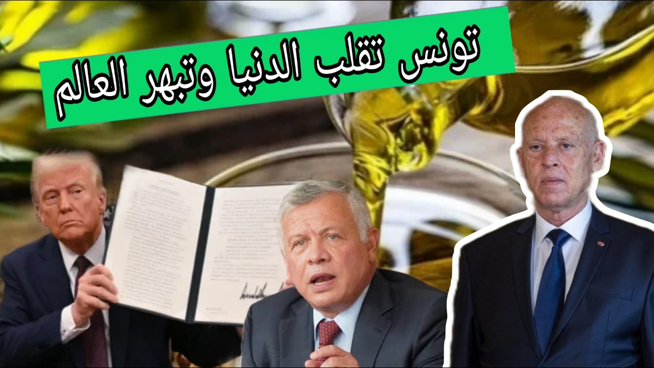 قيس سعيد يبهر العالم ✅ عقوبات تصل للمؤبد ولا تسقط بالتقادم❌ زيت الزيتون التونسي يقلب كل الموازين 💥