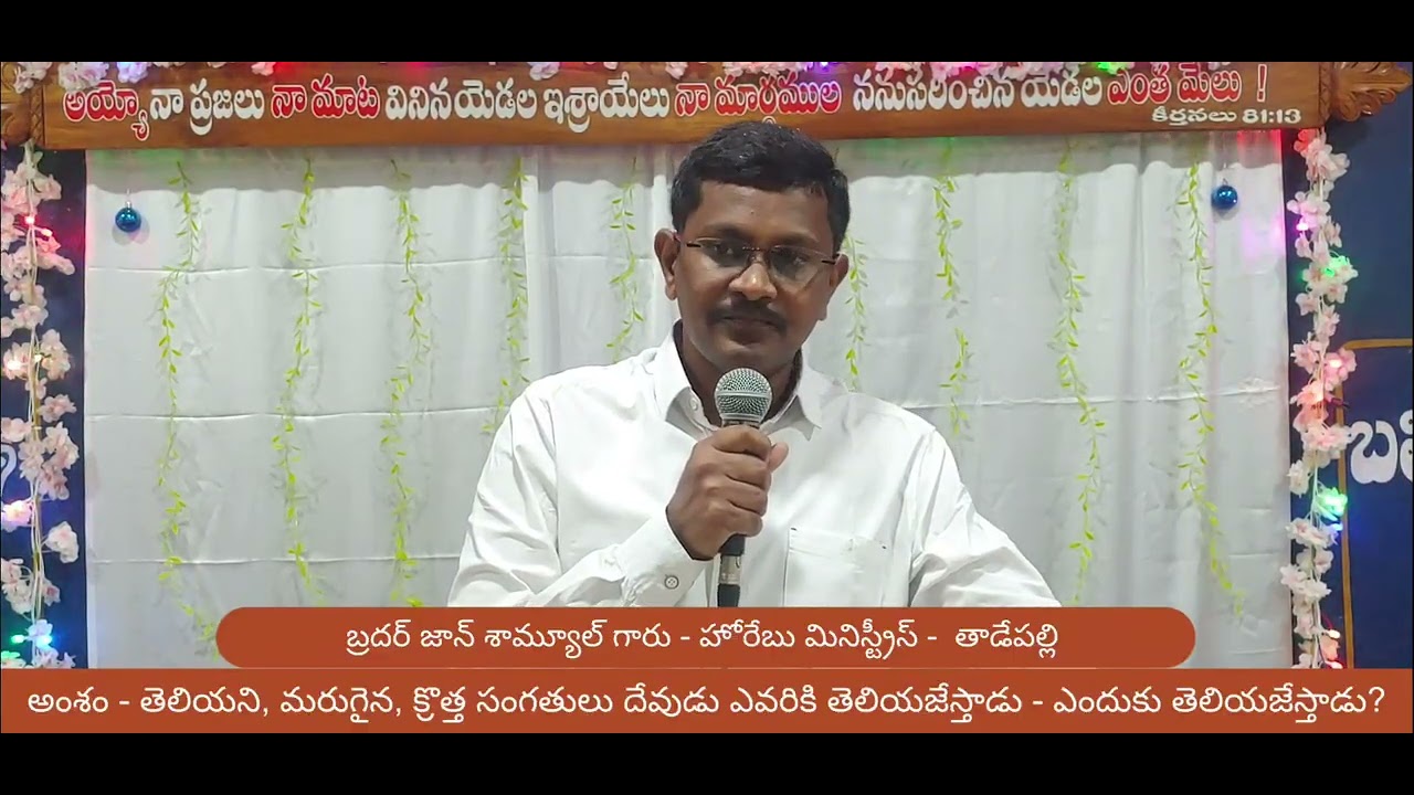 తెలియని మరుగైన క్రొత్త సంగతులు దేవుడు ఎవరికి తెలియజేస్తాడు - ఎందుకు తెలియజేస్తాడు?