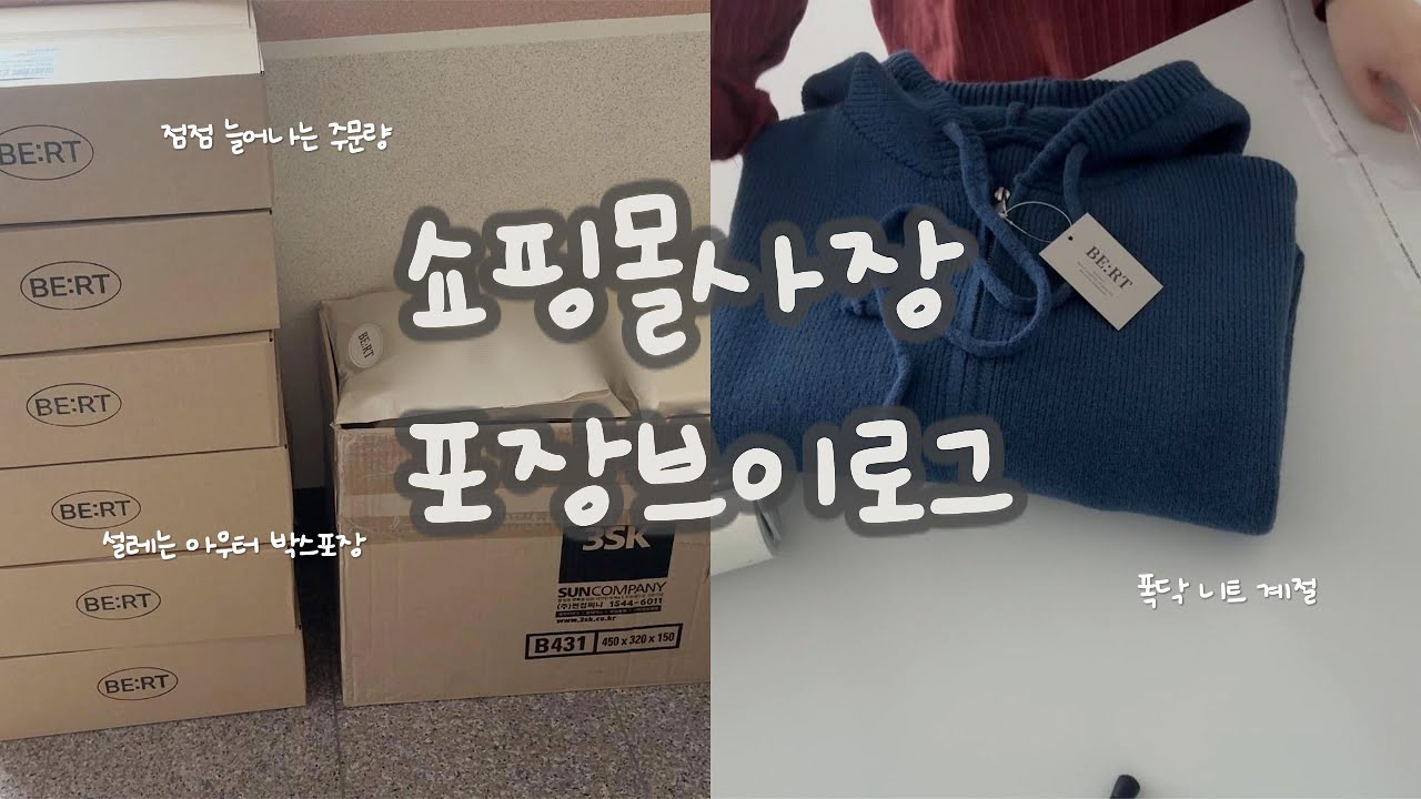 [쇼핑몰VLOG/포장asmr] 벌써 겨울이 와버렸..;;☃️ 정신없이 일하는 쇼핑몰사장의 포장브이로그