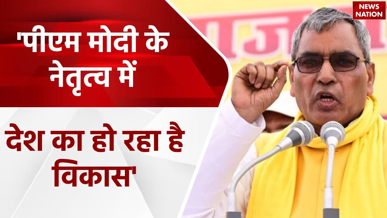 Om Prakash Rajbhar ने की PM Modi की तारीफ, कहा- 'पीएम मोदी के नेतृत्व में देश का हो रहा है विकास'