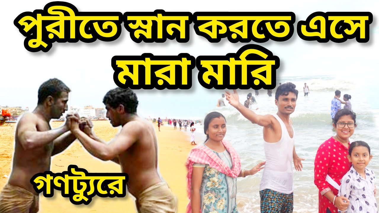পুরী সমুদ্র স্নান করতে গিয়ে বিভ্রাট ।।Puri Sea Beach #puri #puribeach #travel