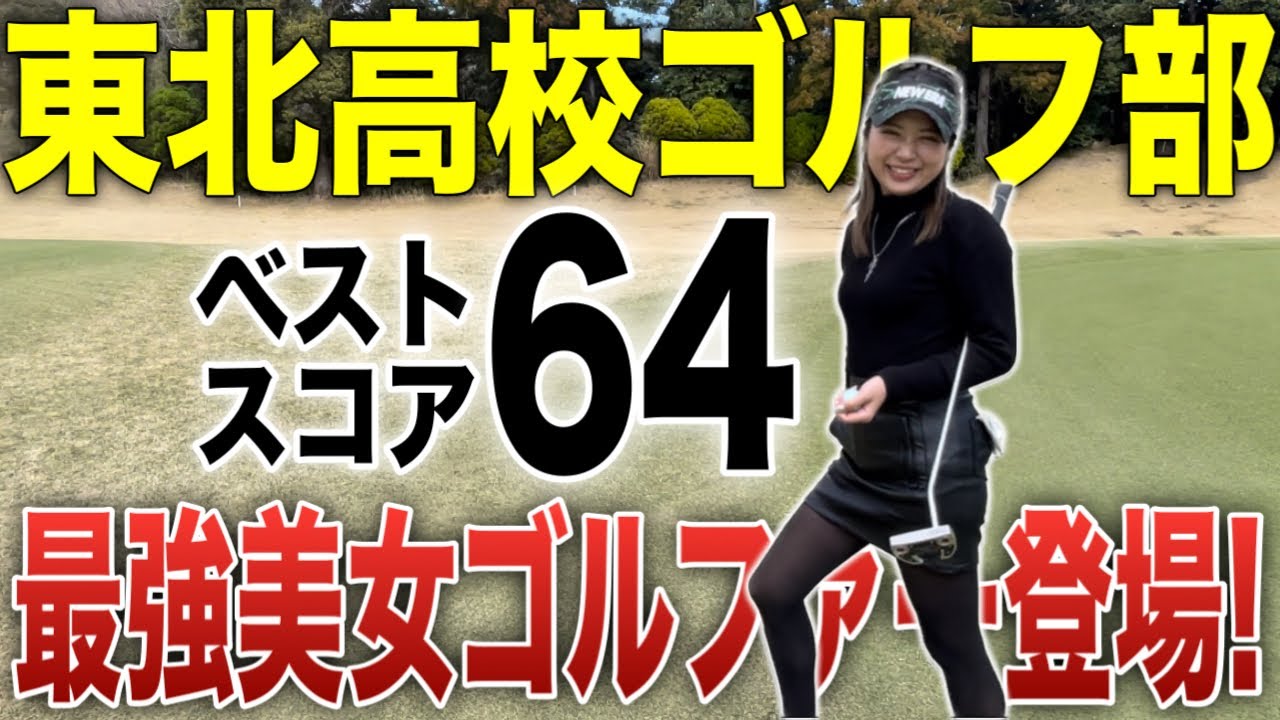 ベスト64美女降臨｜東北高校ゴルフ部