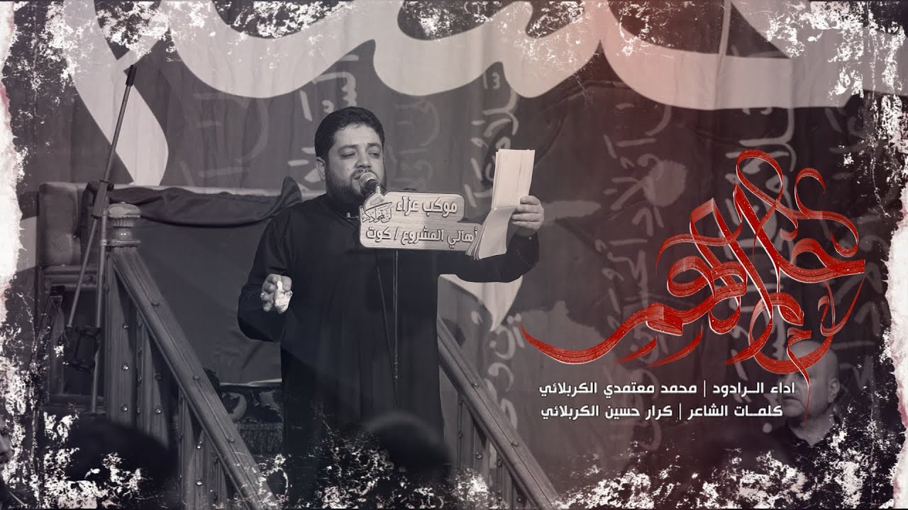 محمد معتمدي الكربلائي حلم العمر || موكب عزاء اهالي المشروع | ليالي شهر محرم 1446هـ || واسط - الكوت