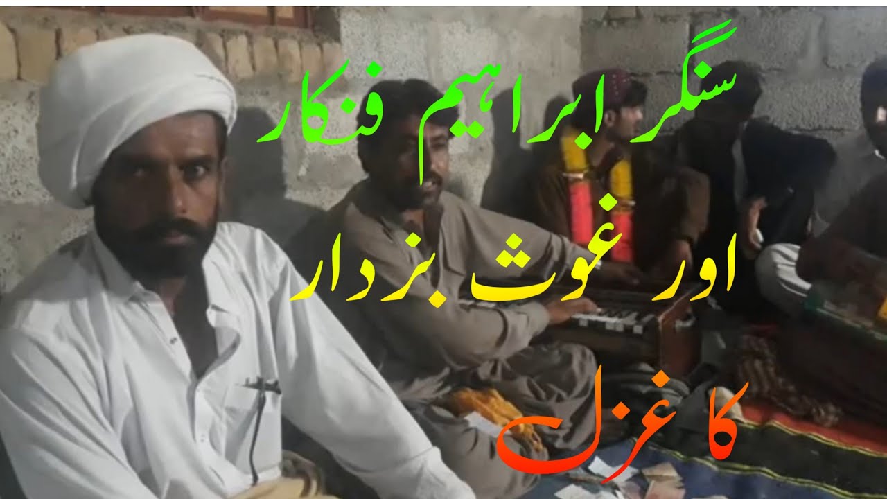 سنگر ابراہیم فنکار اور  غوث بزدار کا غزل ویڈیو 💔😘