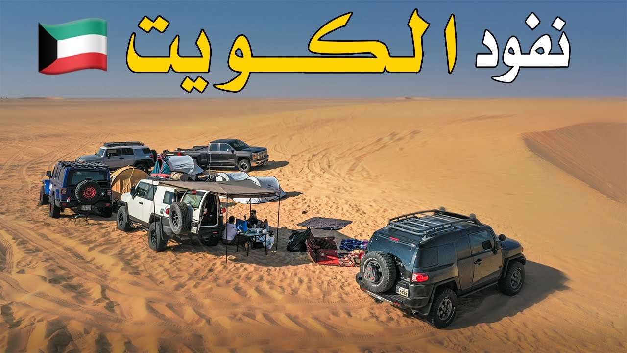 كشتة في نفود الكويت