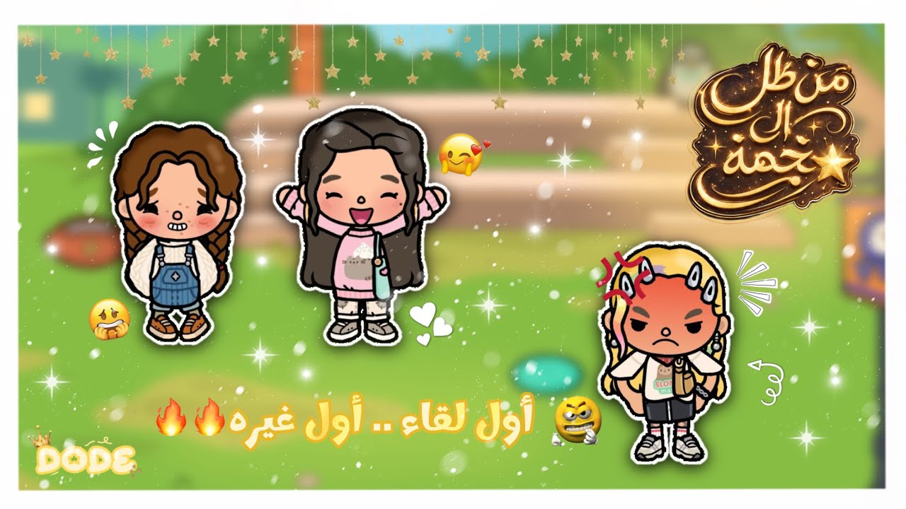 من ظل إلى نجمه⭐️ || أول لقاء .. أول غيره🔥 || الحلقه 1
