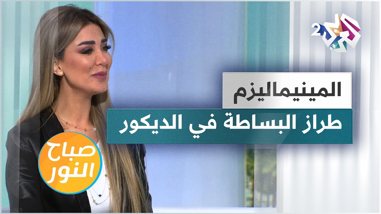 ما هو ستايل المينيماليزم؟ وكيف يمكن تطبيقه في الديكور الداخلي؟ | Minimalism