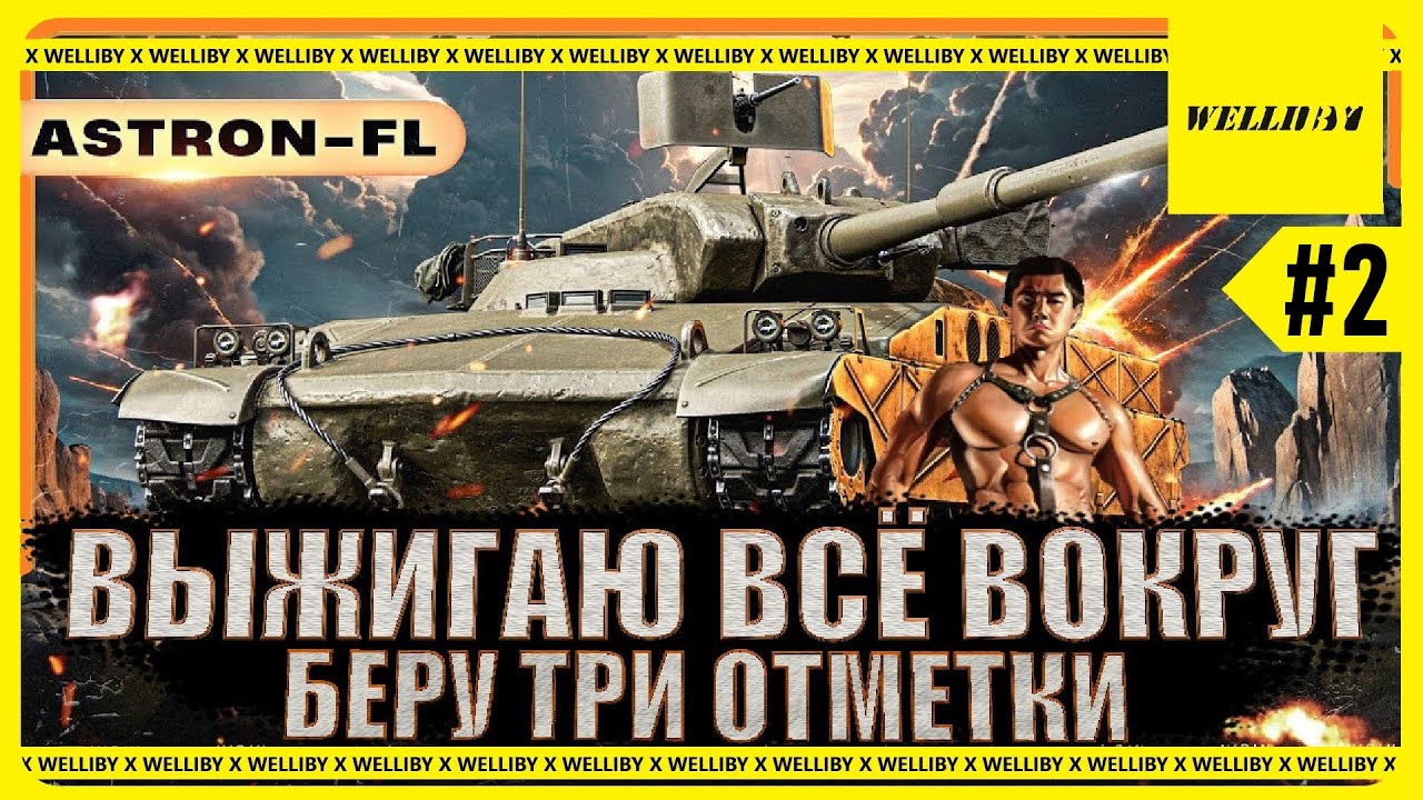 ВЫЖИГАЮ ВСЁ ВОКРУГ!!! Astron-FL - БЕРУ ТРИ ОТМЕТКИ [78.80%] Серия №2