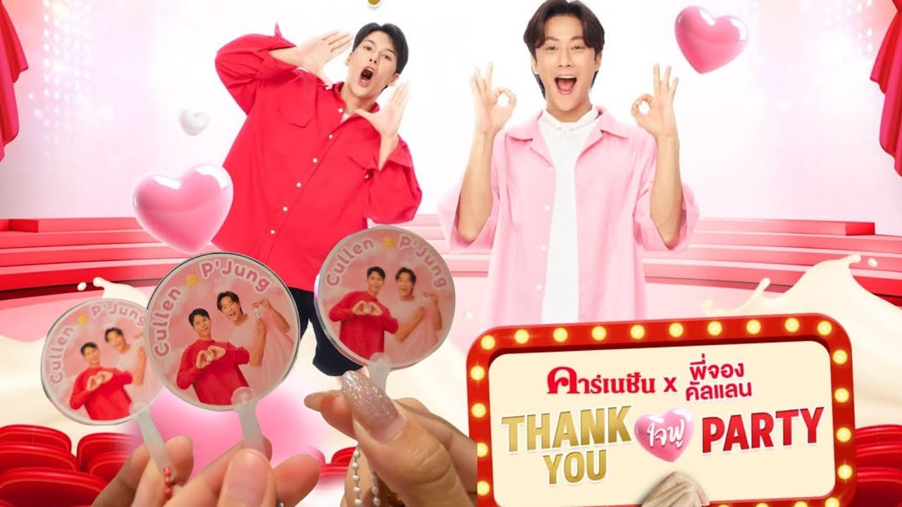 พี่จอง คัลแลน งานคาร์เนชั่น Thank you ใจฟู Party วันที่ 22 กุมพาพันธ์ 2568