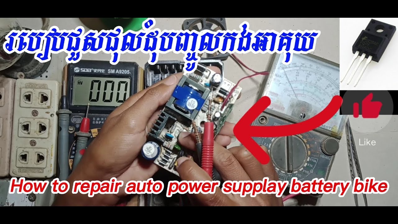 How to repair power supply battery bike, របៀបជួសជុលដុំបញ្ចូលកង់អាគុយ
