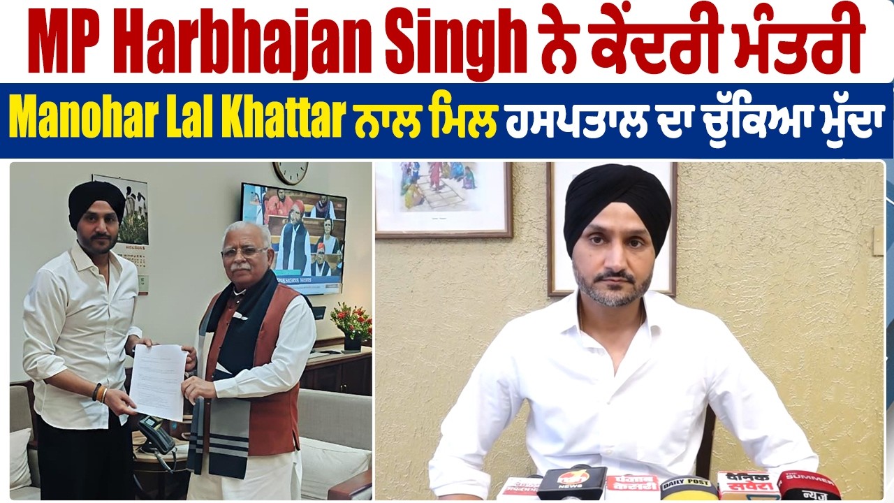 PUNJAB | MP Harbhajan Singh ਨੇ ਕੇਂਦਰੀ ਮੰਤਰੀ Manohar Lal Khattar ਨਾਲ ਮਿਲ ਹਸਪਤਾਲ ਦਾ ਚੁੱਕਿਆ ਮੁੱਦਾ