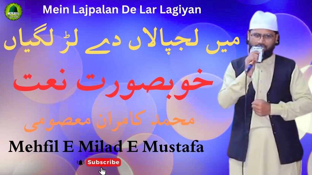 New Beautiful Naat 2025 | Mein Lajpalan De Lar Lagiyan | Kamran Masoomi | Mehfil E Milad E Mustafa