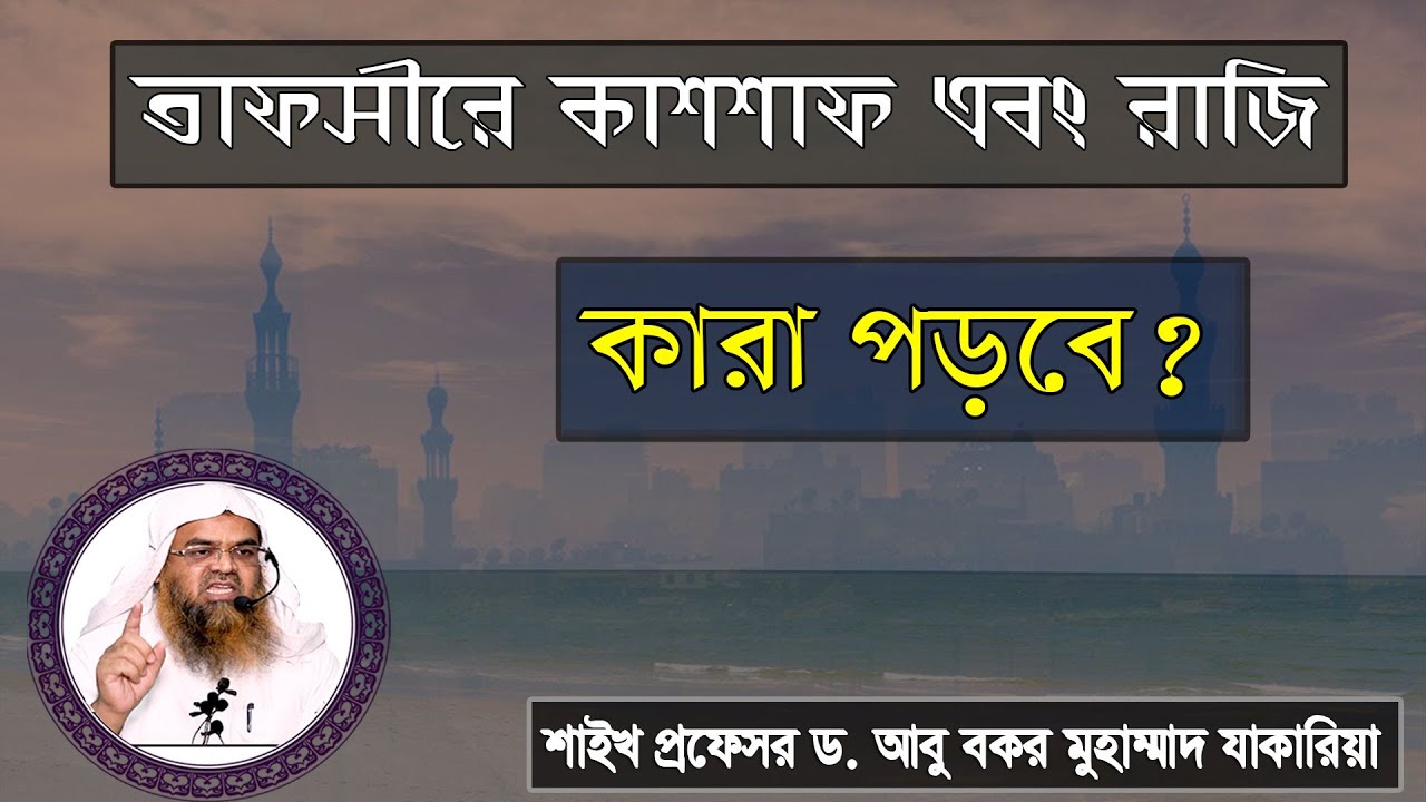 প্রশ্ন : তাফসীরে কাশশাফ এবং রাজি কারা পড়বে? শাইখ প্রফেসর ড. আবু বকর মুহাম্মাদ যাকারিয়া
