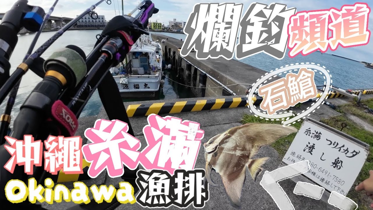 【爛釣頻道】沖繩糸滿市┃海上漁排┃旅遊🧳釣魚┃OKINAWA Fishing┃糸満イカダ┃海上釣堀┃#釣魚 #沖縄旅行 #糸満 #釣り#4k