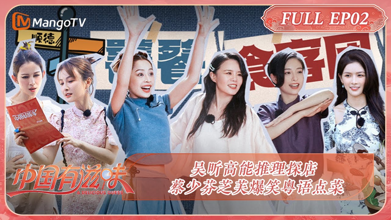 ENG SUB《中国有滋味》第2期：吴昕高能推理探店 蔡少芬芝芙爆笑粤语点菜 | A Delicious Guess EP2 | MangoTV Ride The Wind 2023