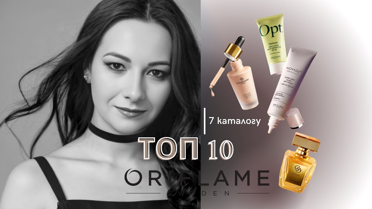 Косметика, яка підкорила моє серце ❤️ Топ-10 Oriflame 7 каталогу!