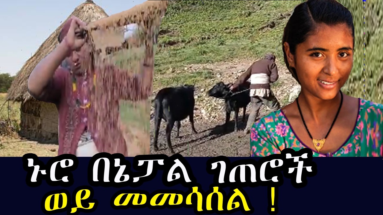 ኑሮ በ ኔፓል ገጠሮች !  ወይ መመሳሰል ! Life in rural Nepal ! tourist attraction