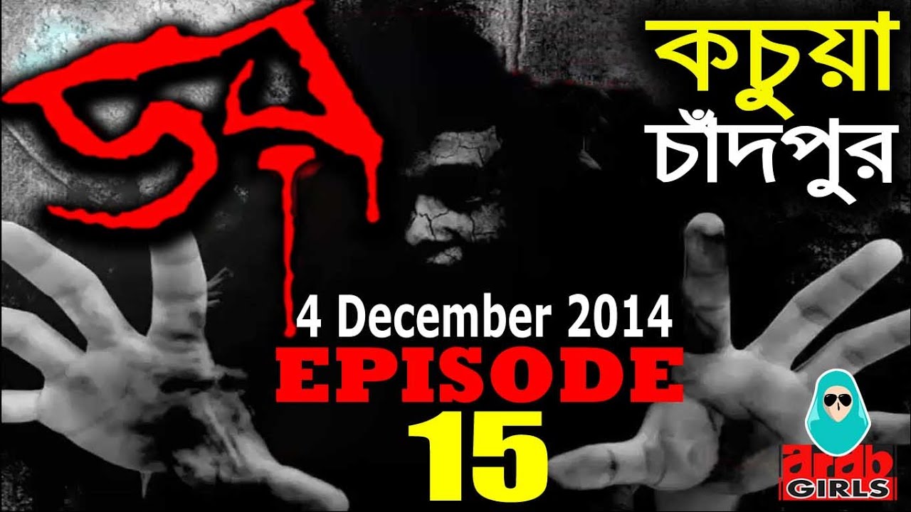 Dor 4 December 2014 | Dor ABC Radio Epi 15 | কচুয়া, চাঁদপুর