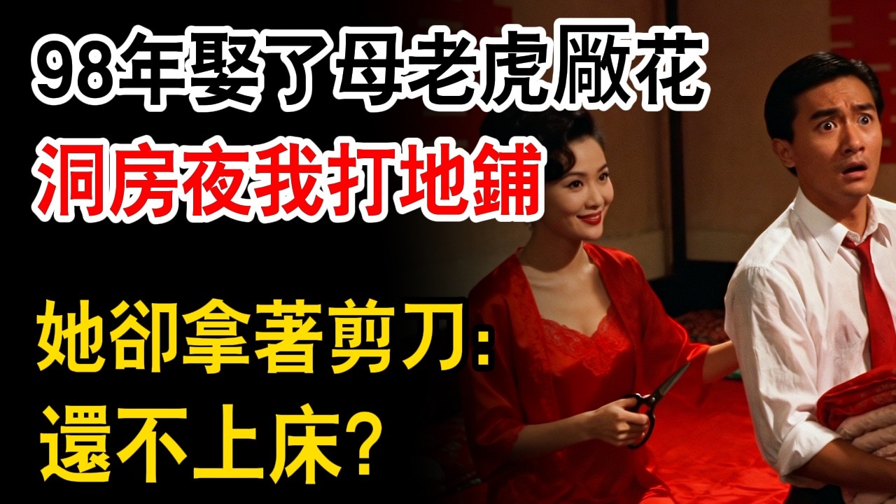 98年娶了全廠最凶的廠花，洞房夜我打算睡地鋪。她卻拿著剪刀攔住我，聽完她提的條件，我當場就愣住了！