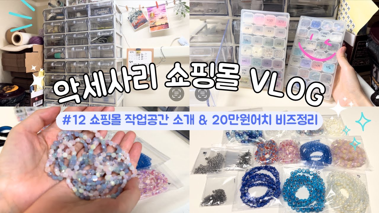 Vlog #12 20만원어치 비즈 정리하기 , 1인 악세사리 쇼핑몰 책상 구경하기 , 다이소 수납 꿀템 추천 , ENG