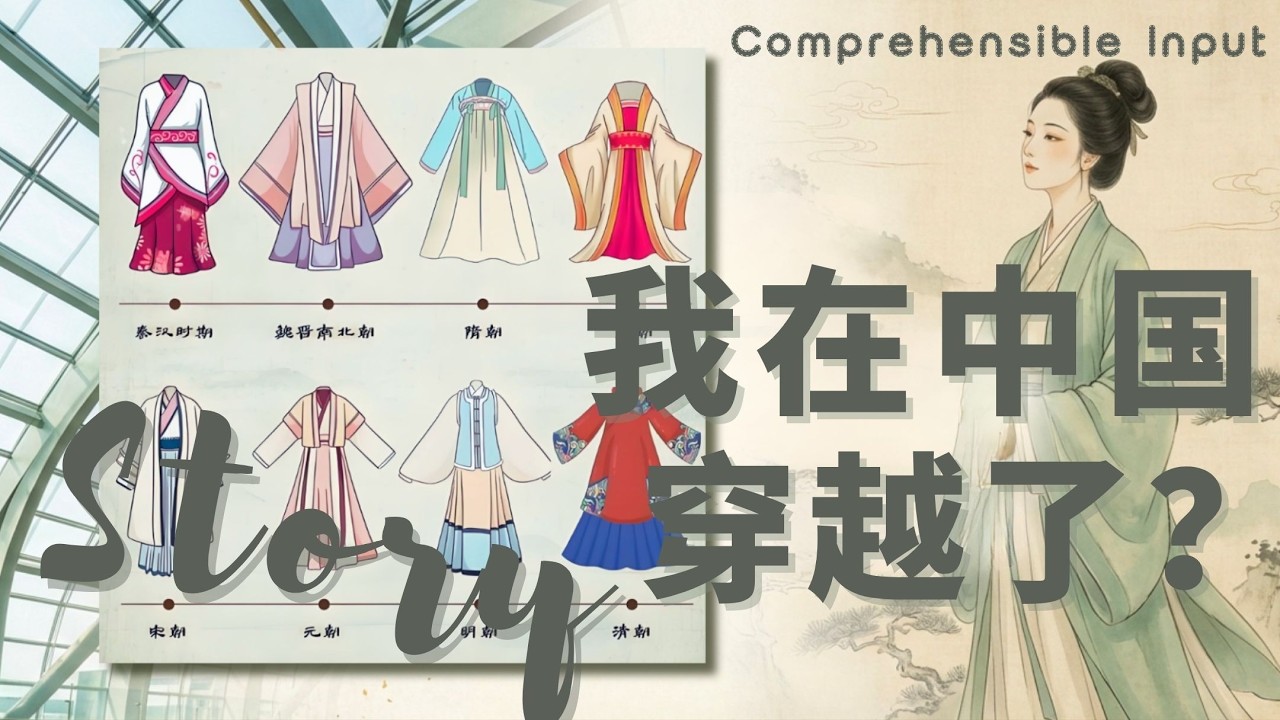 Intermediate｜Time Travel?? Learn Chinese with the Hanfu Trend ｜Comprehensible Input Chinese