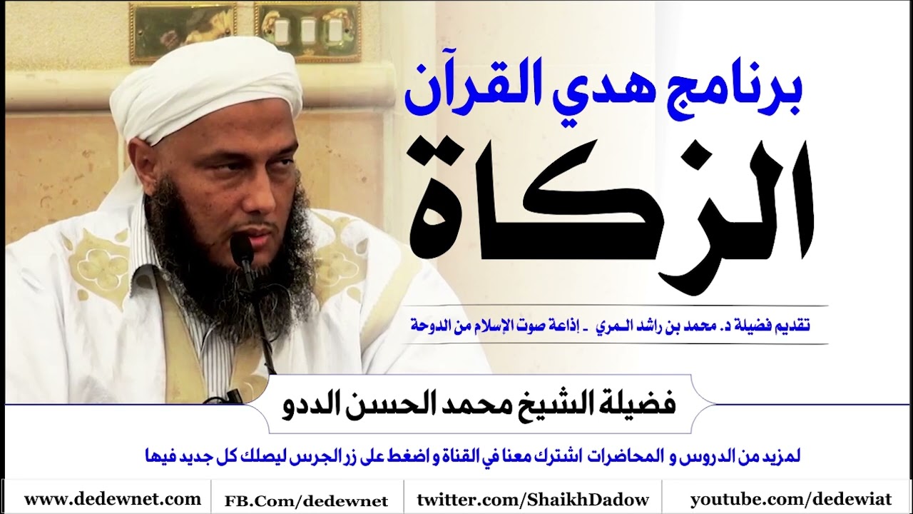 أسئلة شائعة حول الزكاة حلقة من برنامج هدي القرآن - الشيخ محمد الحسن الددو تقديم د.محمد بن راشد المري