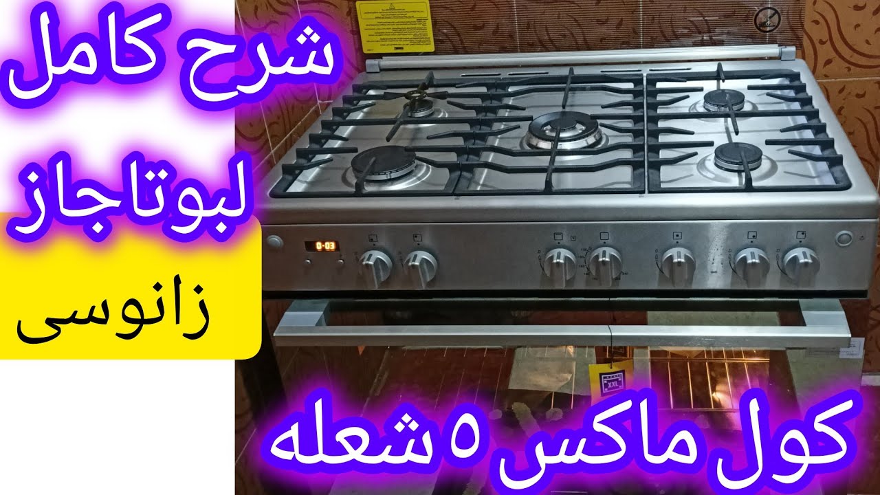 قبل ما تشترى بوتاجاز زانوسى ٥ شعله كول ماكس شوف الفيديو دا ( طريقة تشغيل/شرح كامل/ مميزات/عيوب )