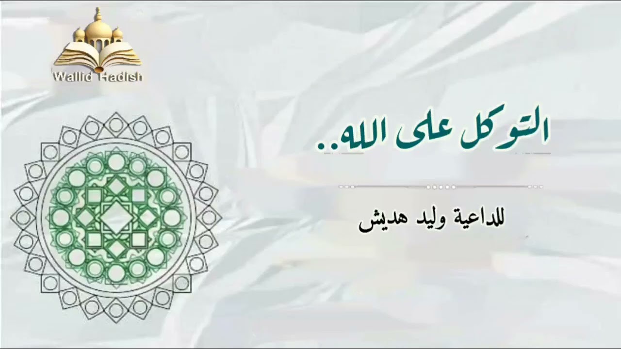 |التوكل على الله |