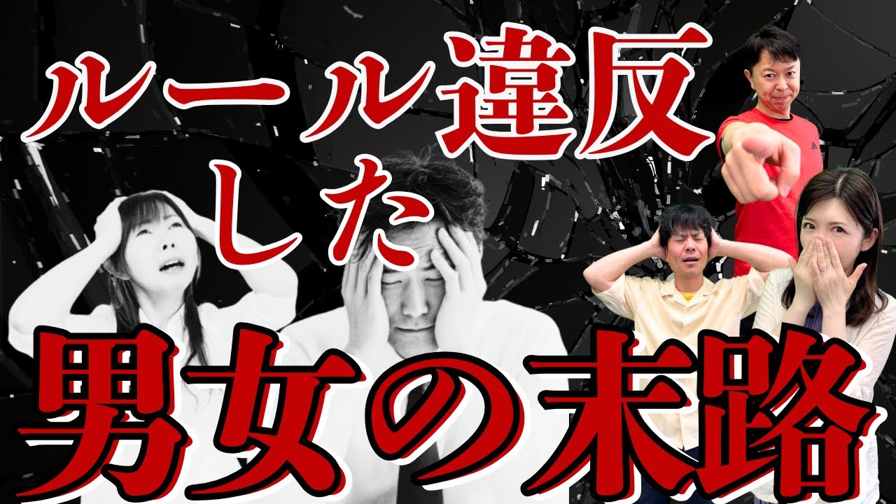 【結婚相談所の闇】ルール違反したらどうなるのかお話します＜#310＞