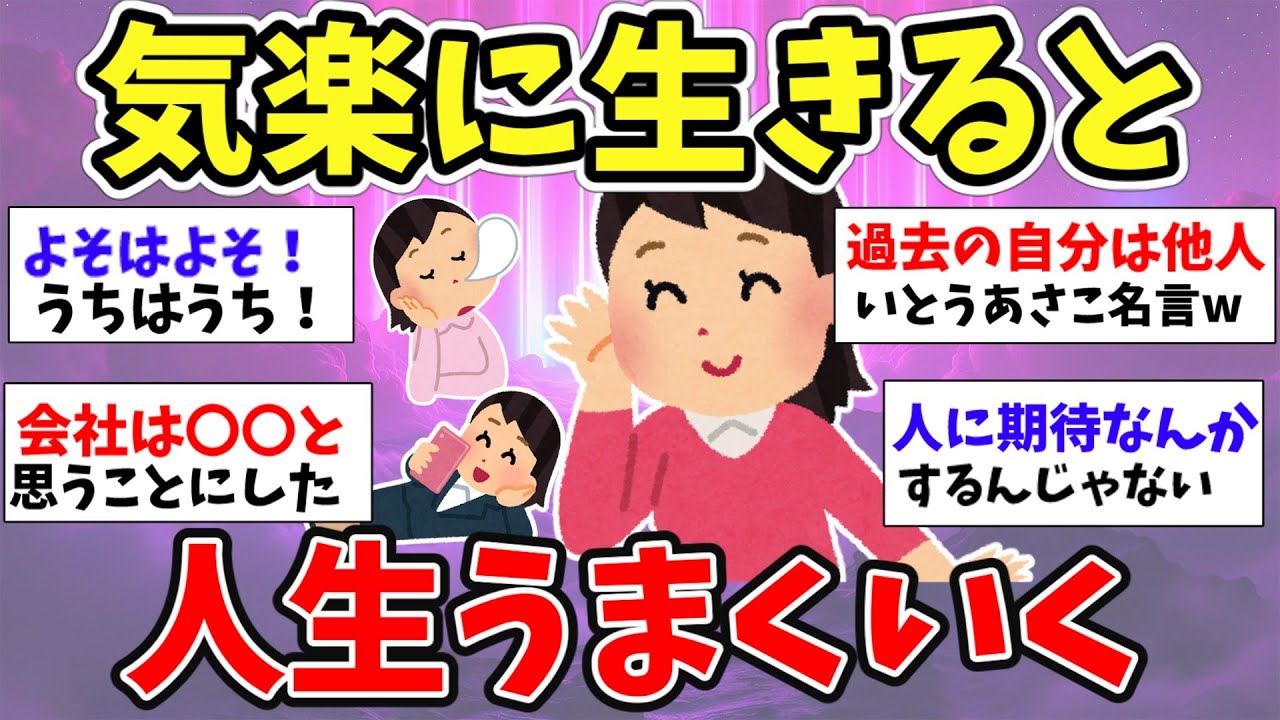 【スピ雑談】思い詰めなくても大丈夫！もっと楽に生きやすくなる考え方を語ろう！【ガルちゃんまとめ】