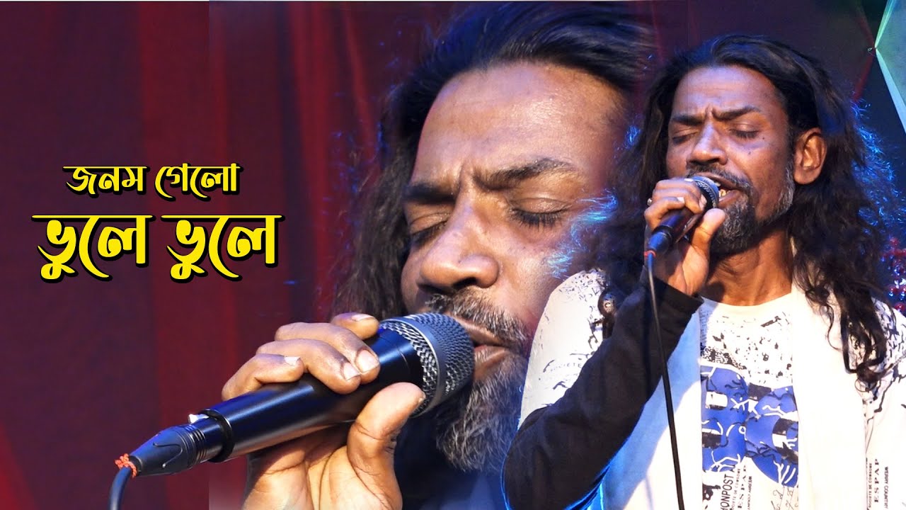 জনম গেলো ভুলে ভুলে কইরা পিরিতি ।। দুলাল পাগল