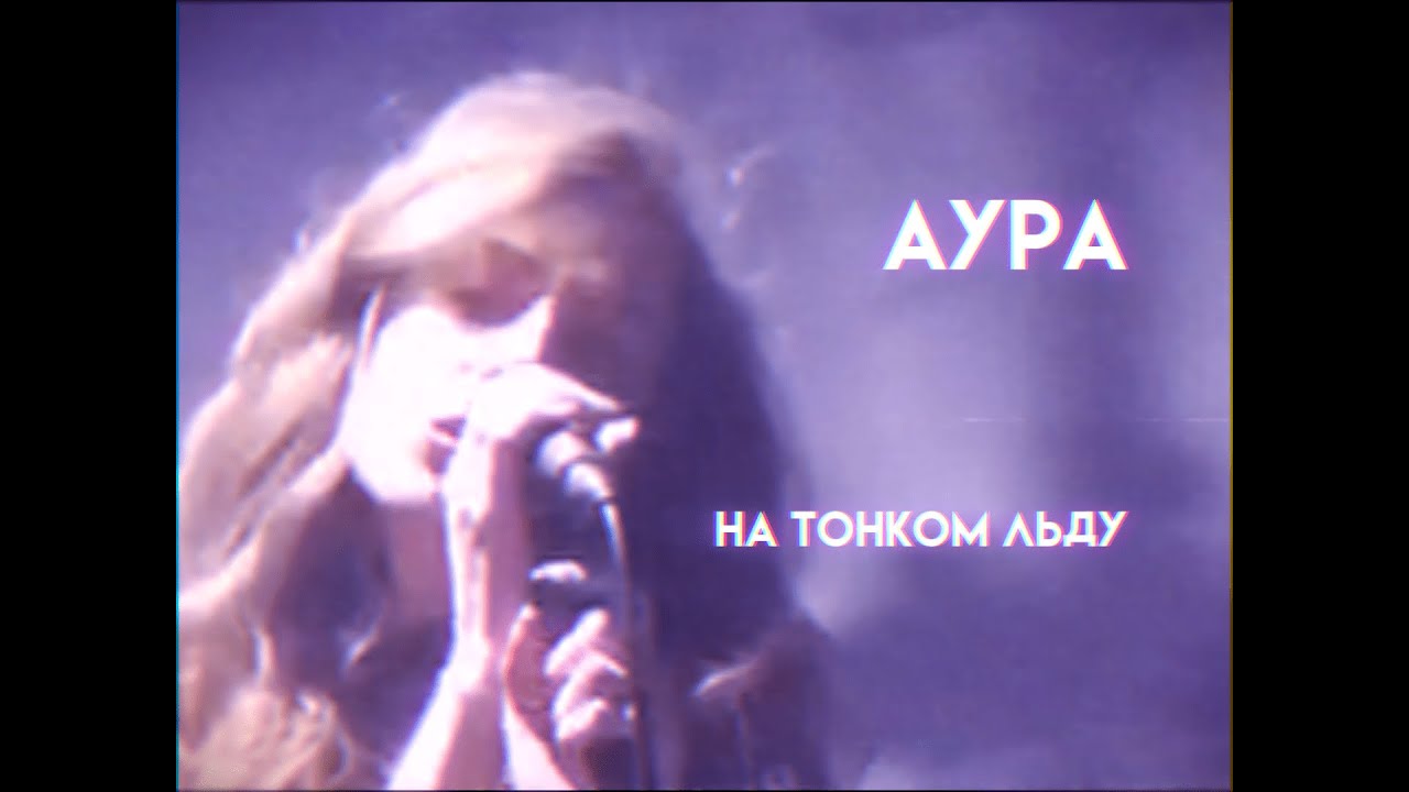 АУРА - На тонком льду / AYPA - Na Tonkom Ldu (Lyric Video)