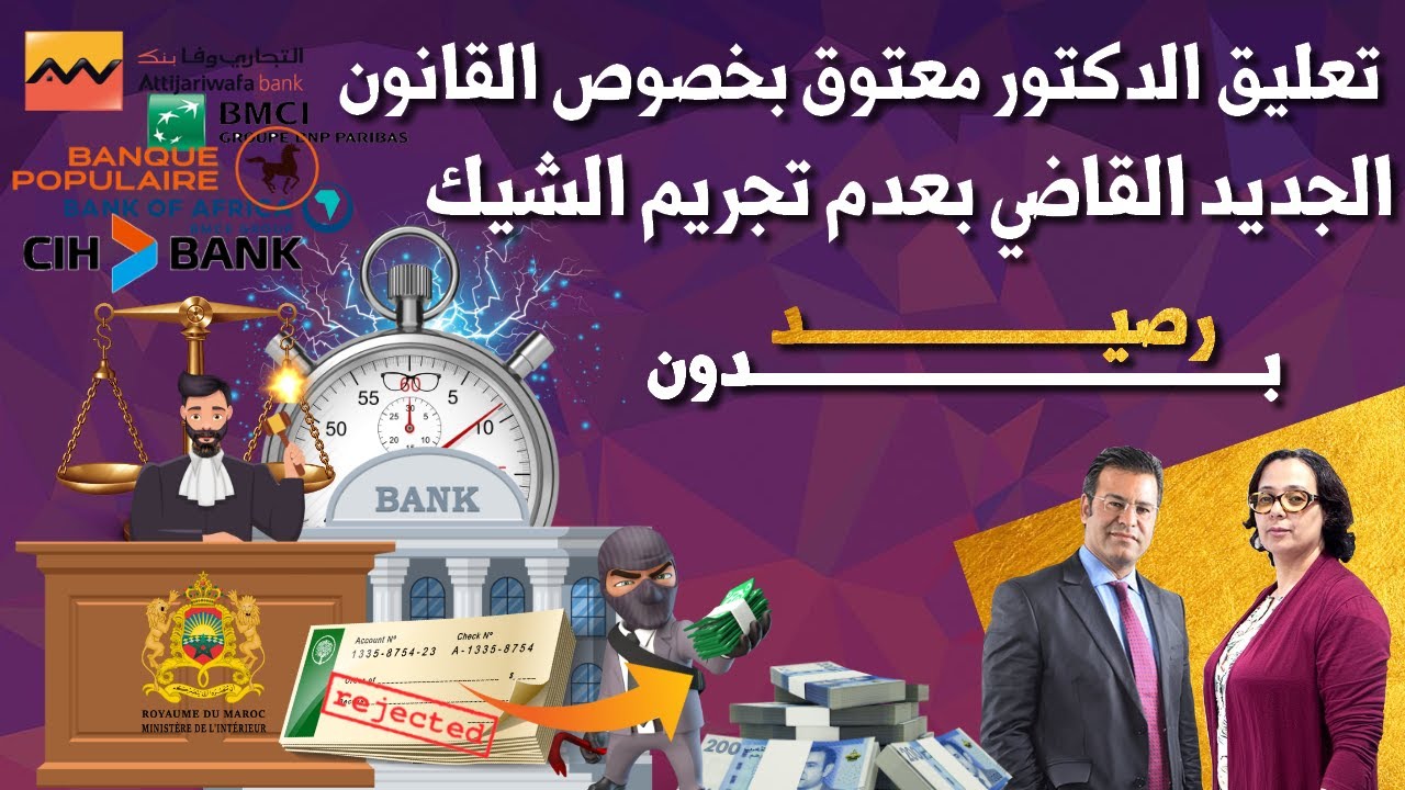 تعليق الدكتور جمال معتوق بخصوص القانون الخاص بعدم تجريم الشيك بدون رصيد | 14.10.2025