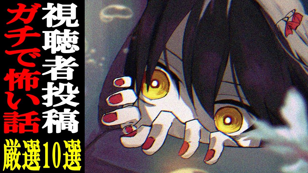 超辛口！怖い話250件の中からガチで怖い話10件厳選！！