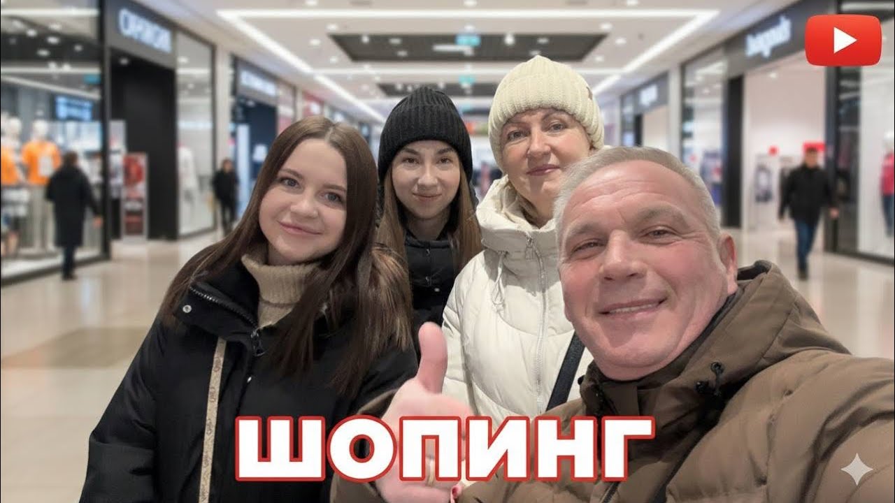 ШОПИНГ🛍️ ВСЕЙ СЕМЬЁЙ🚘