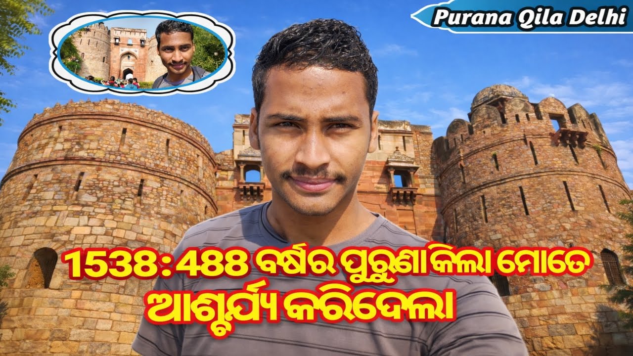 National Zoo ବନ୍ଦ୍ | ପାଖରେ ଥିବା ରହସ୍ୟମୟ ପୁରୁଣା କିଲା ଦେଖି ଆଶ୍ଚର୍ଯ୍ୟ | Purana Qila Delhi | Odisha