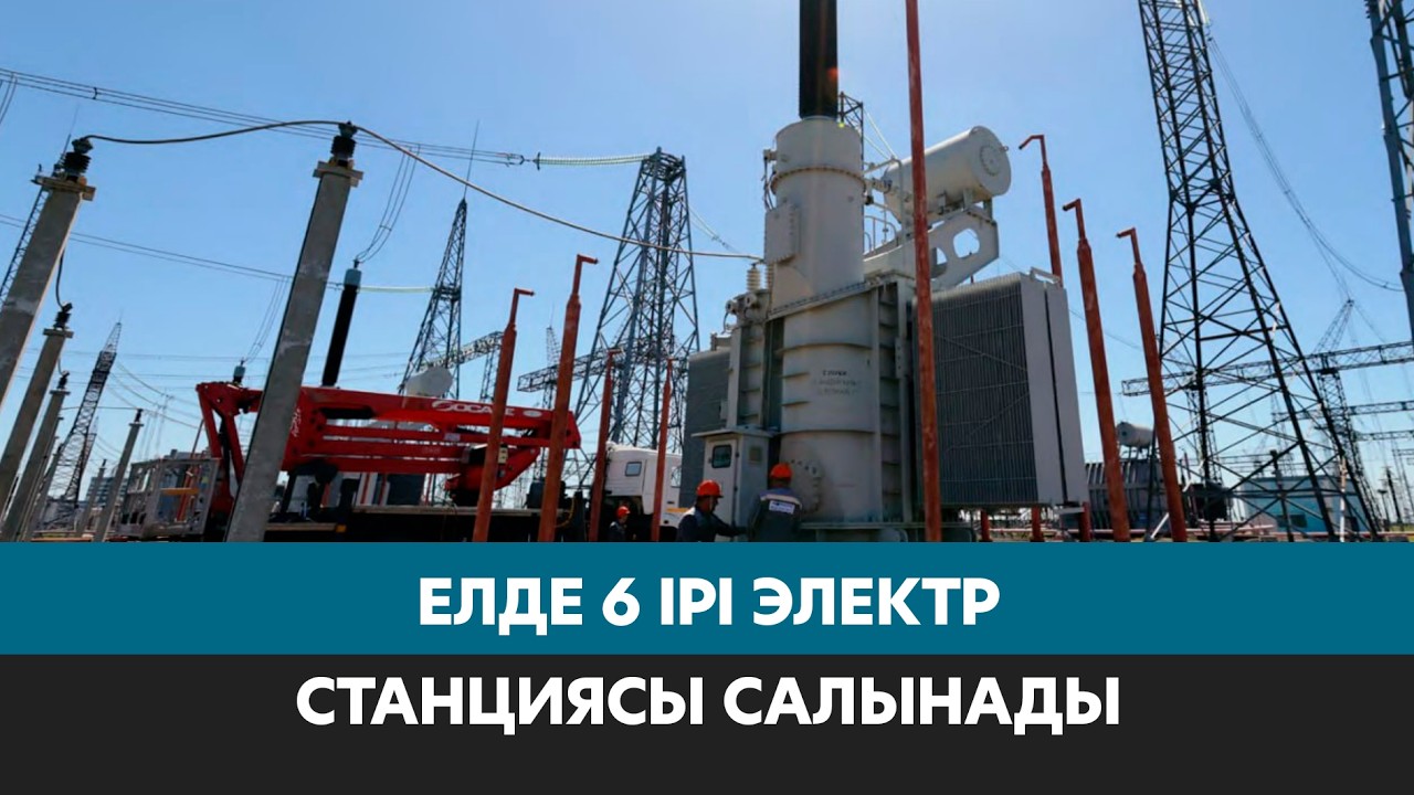6 ірі электр стансасы салынады | Jibek Joly news