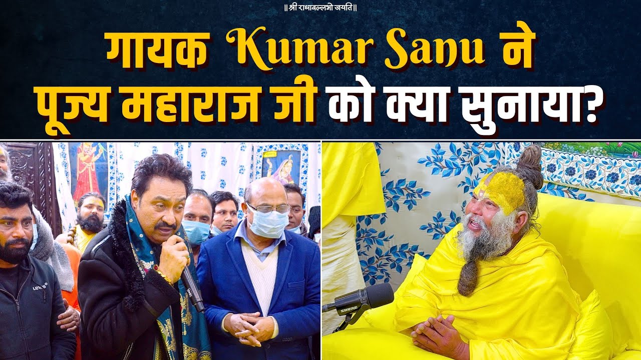 गायक Kumar Sanu ने पूज्य महाराज जी को क्या सुनाया? Bhajan Marg
