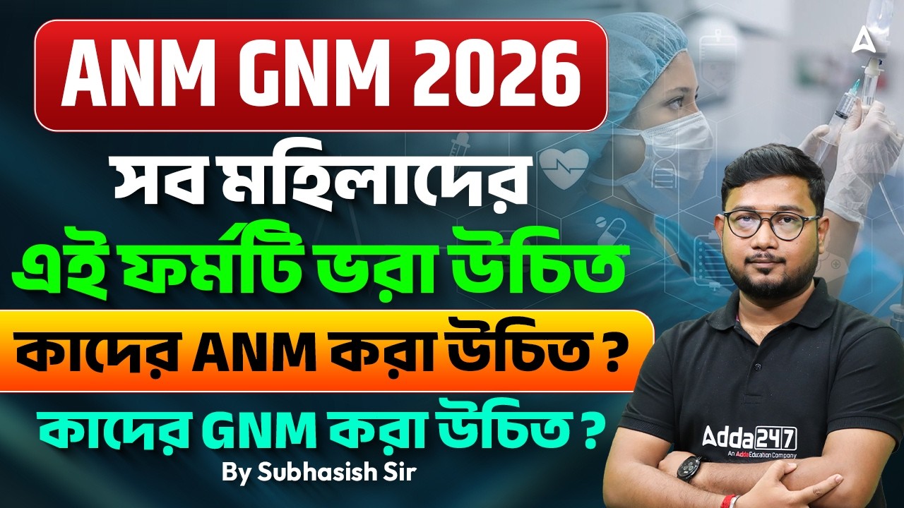 ANM Vs GNM Course Full Details In Bengali | ANM GNM Form Fill Up, Syllabus, Exam Pattern, Salary