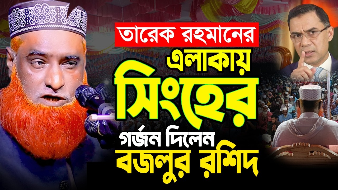 তারেক রহমানের এলাকায় সিংহর গর্জন দিলেন বজলুর রশিদ | bazlur rashid new waz 2026 | bazlur rashid  waz